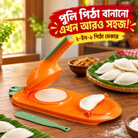 ২-ইন-১ পুলি পিঠা ও মমস মেকার